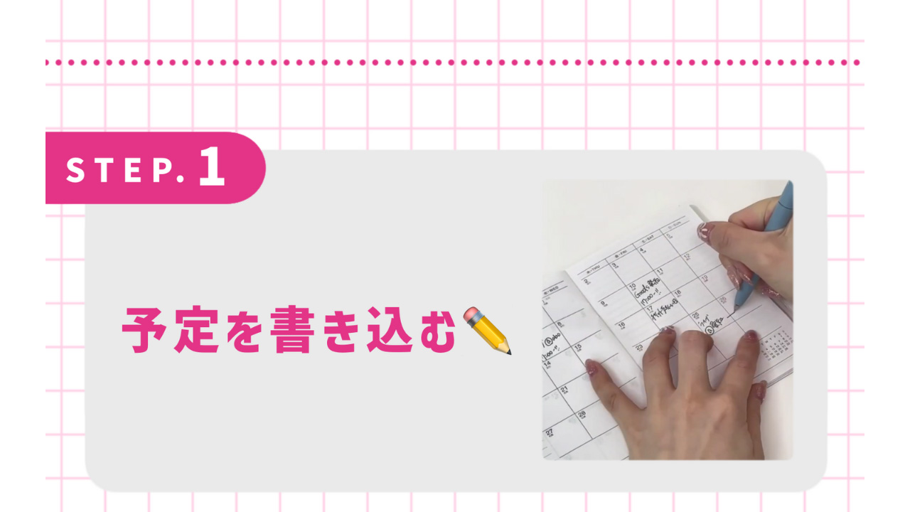 予定を書き込む