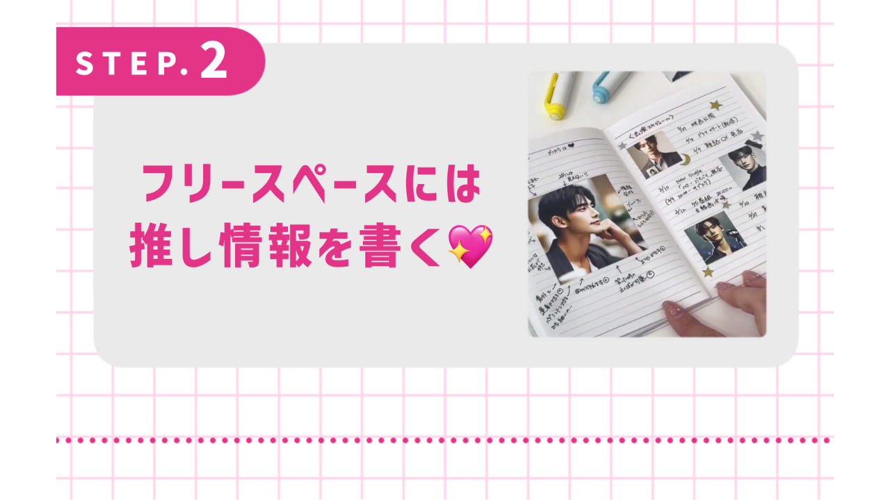 フリースペースには推し情報を書く