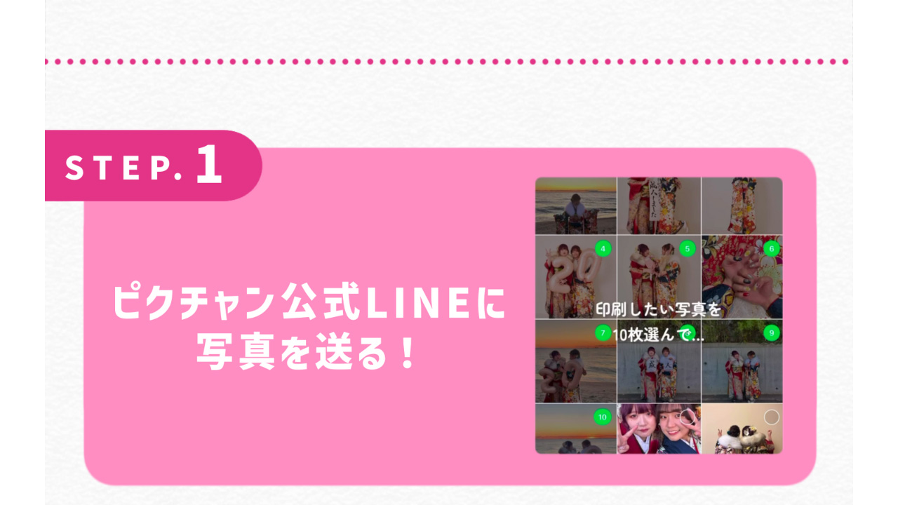 ピクチャン公式LINEに写真を送る