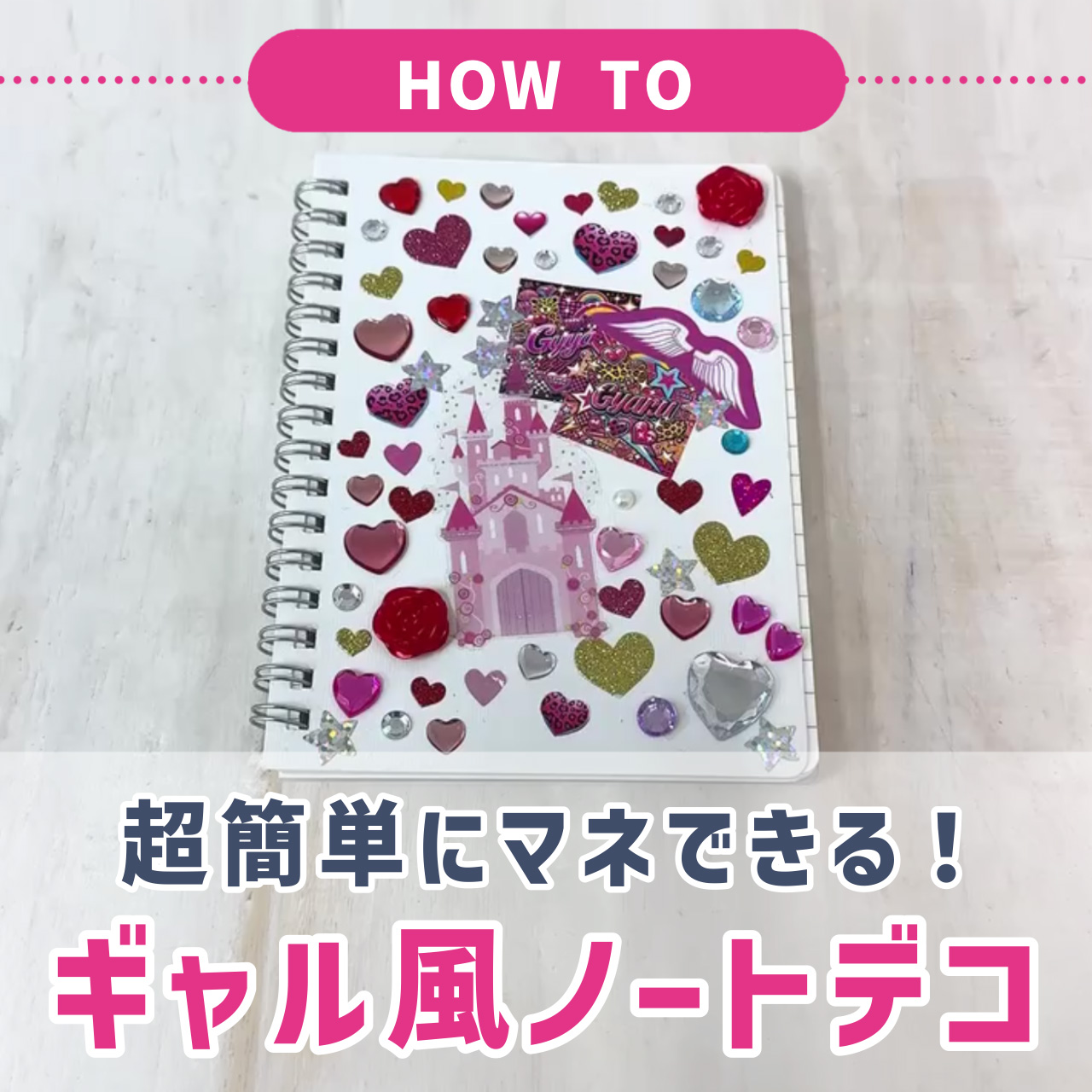 簡単＆かわいい！自分だけのノートをデコる方法