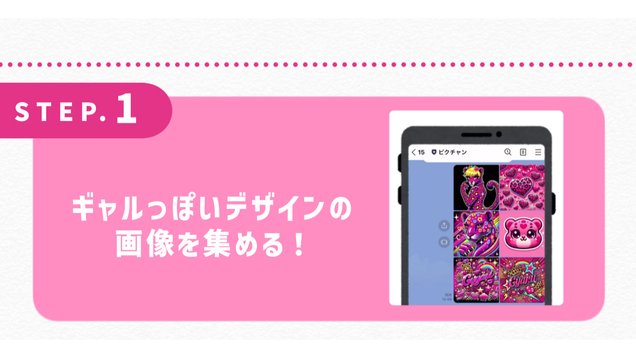 ギャルっぽいデザインの画像を集める