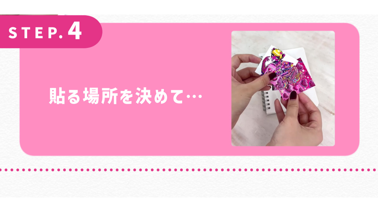 貼る場所を決めて…