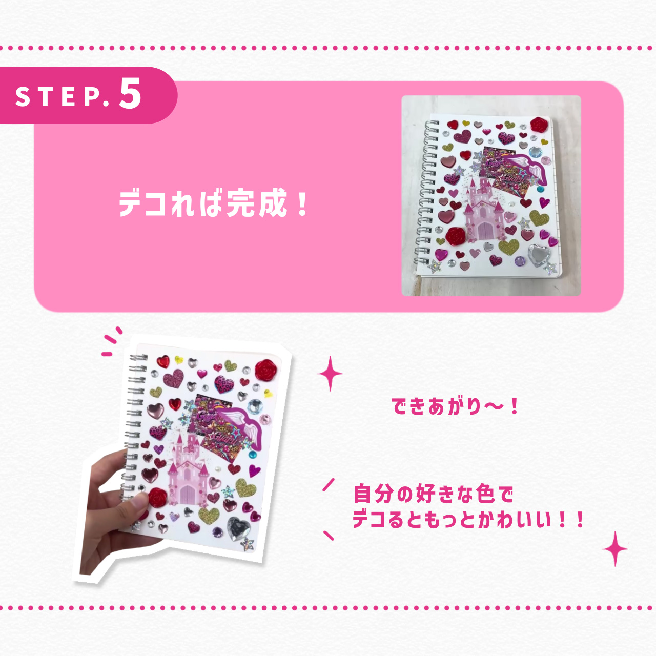 デコれば完成！