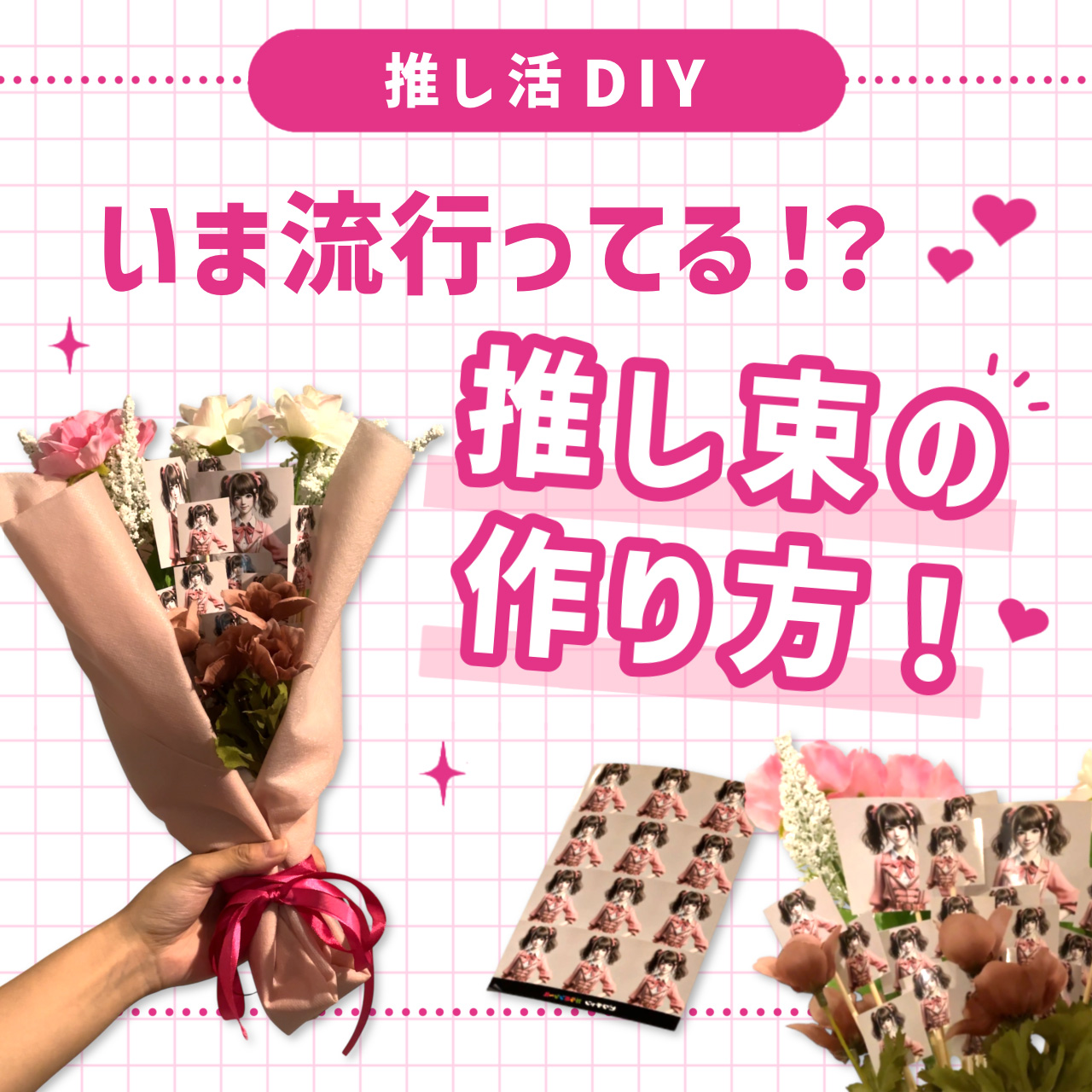 推し活DIYで話題！「推し束」の作り方を紹介