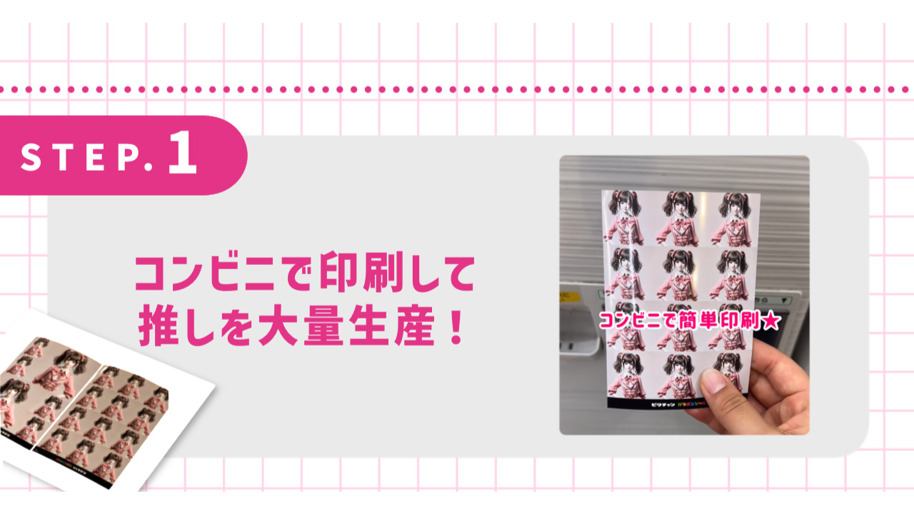 コンビニで印刷して推しを大量生産！