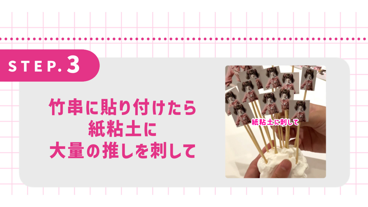 竹串に貼り付けたら紙粘土に大量の推しを刺して