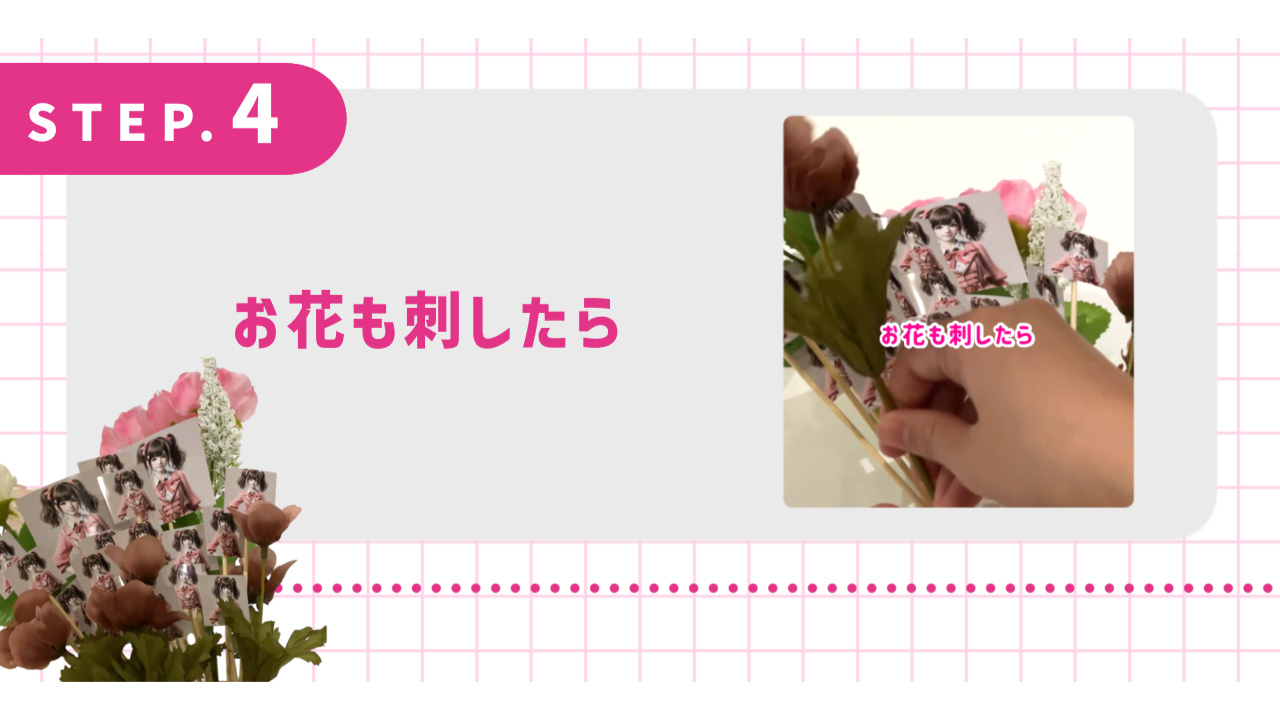 お花も刺したら