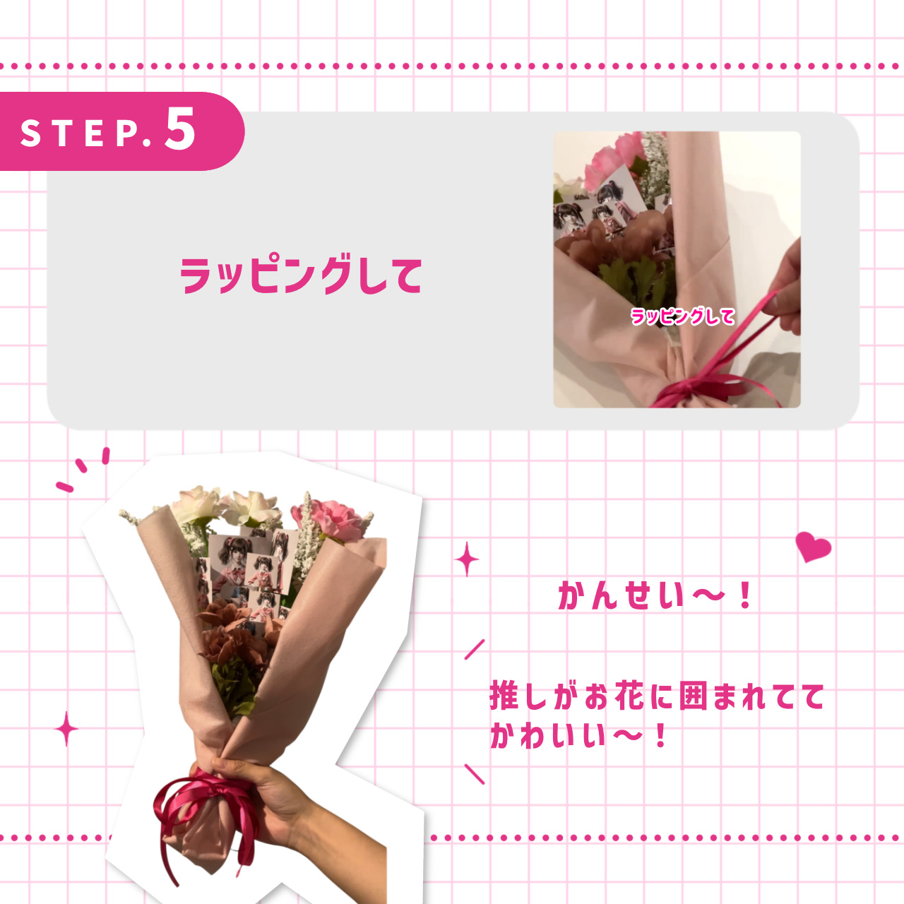 ラッピングして完成！