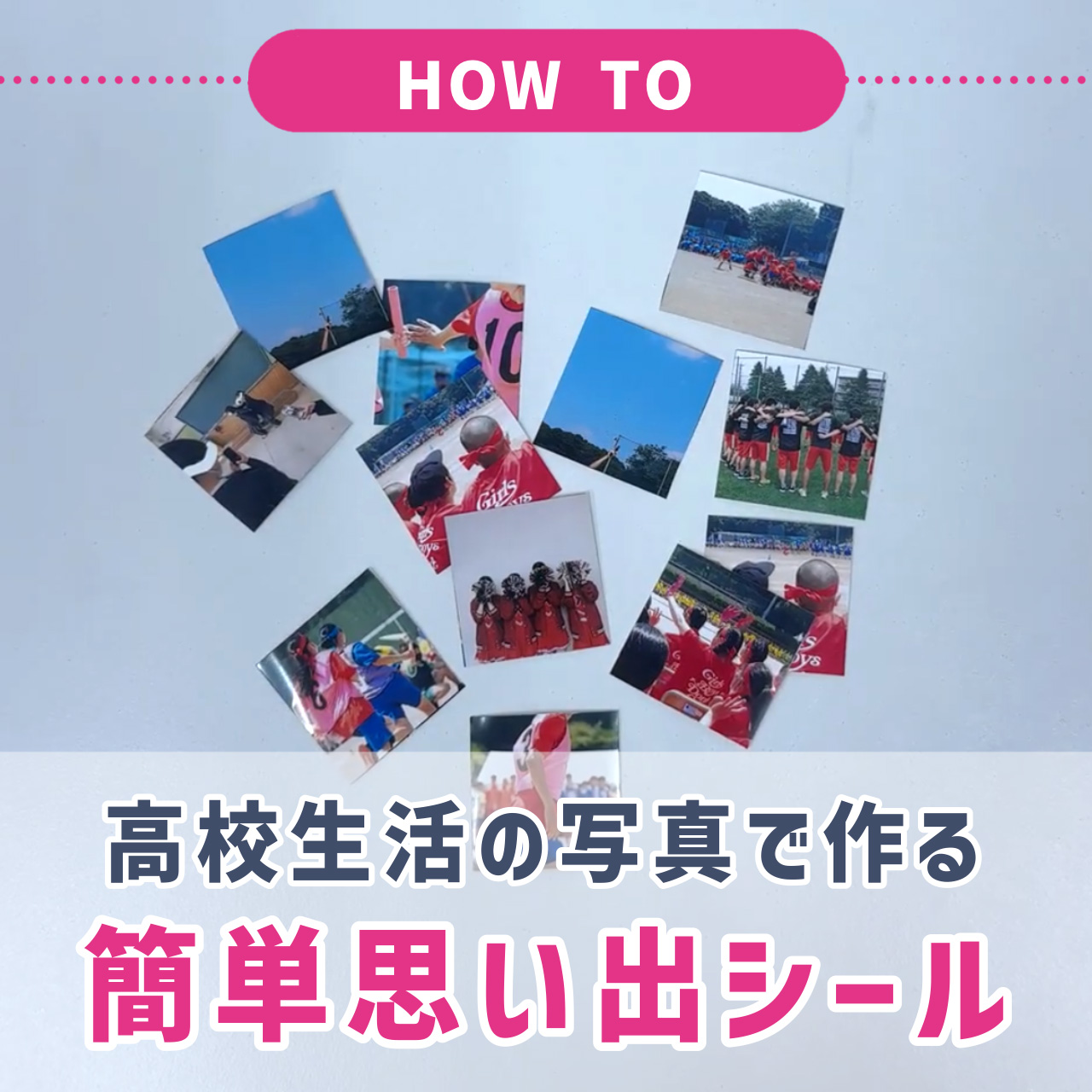 高校生活の思い出をカタチに残そう！卒業・文化祭・体育祭の写真整理にもおすすめ