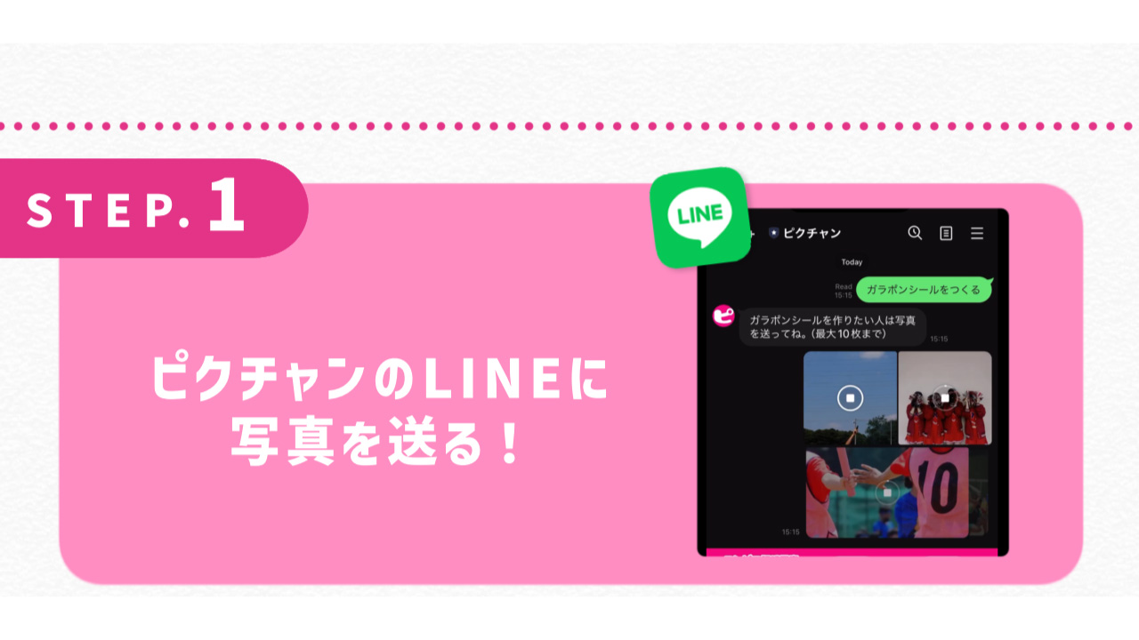 ピクチャンのLINEに写真を送る