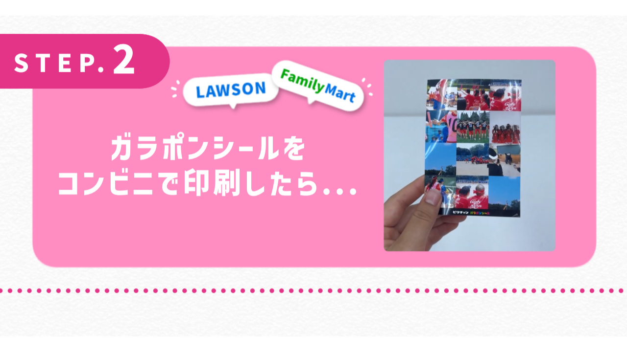 ガラポンシールをコンビニで印刷したら…