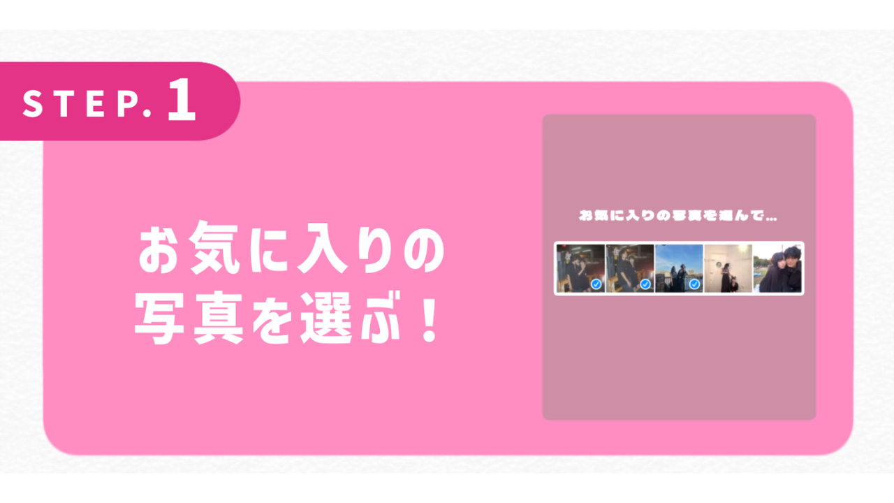 お気に入りの写真を選ぶ！