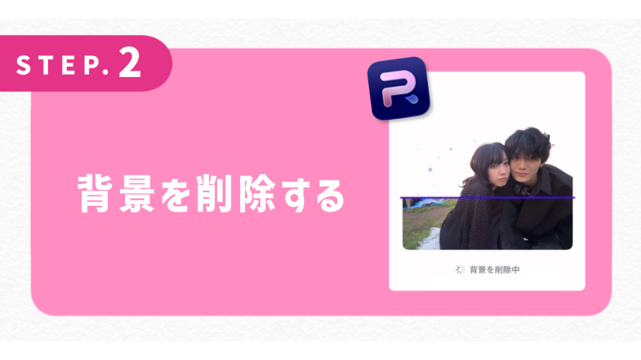 背景を削除する