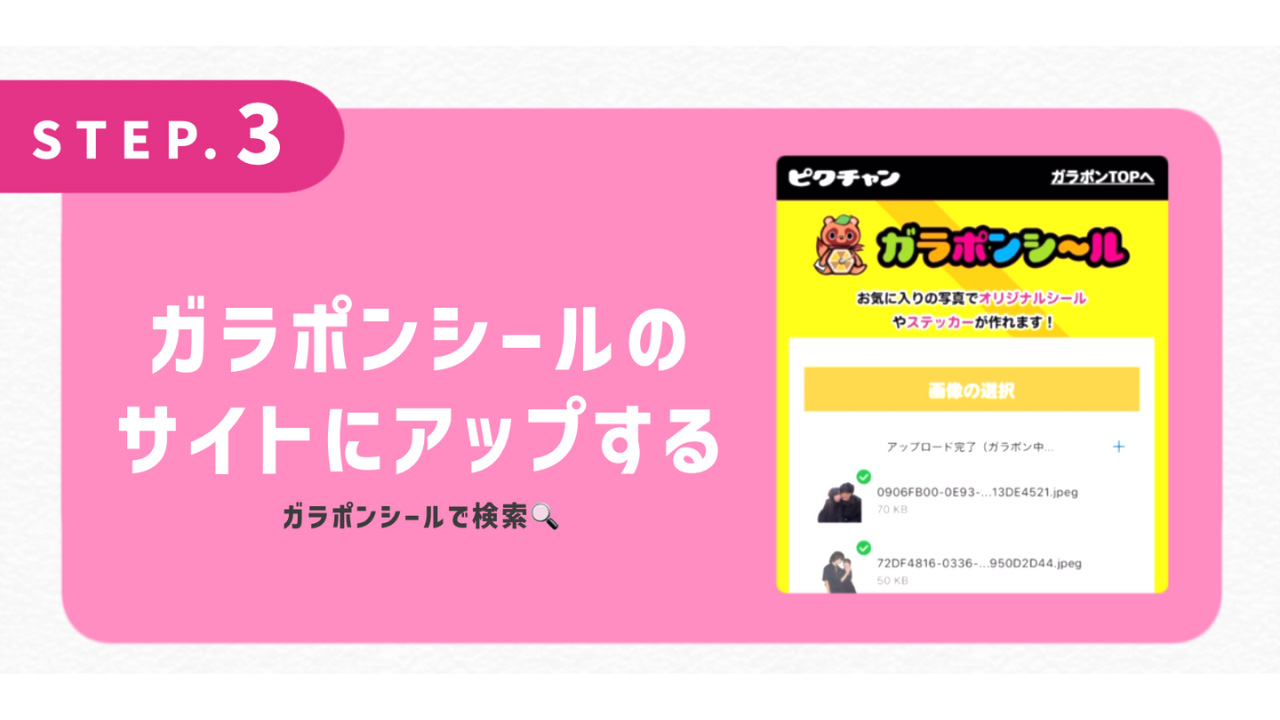 ガラポンシールのサイトにアップする