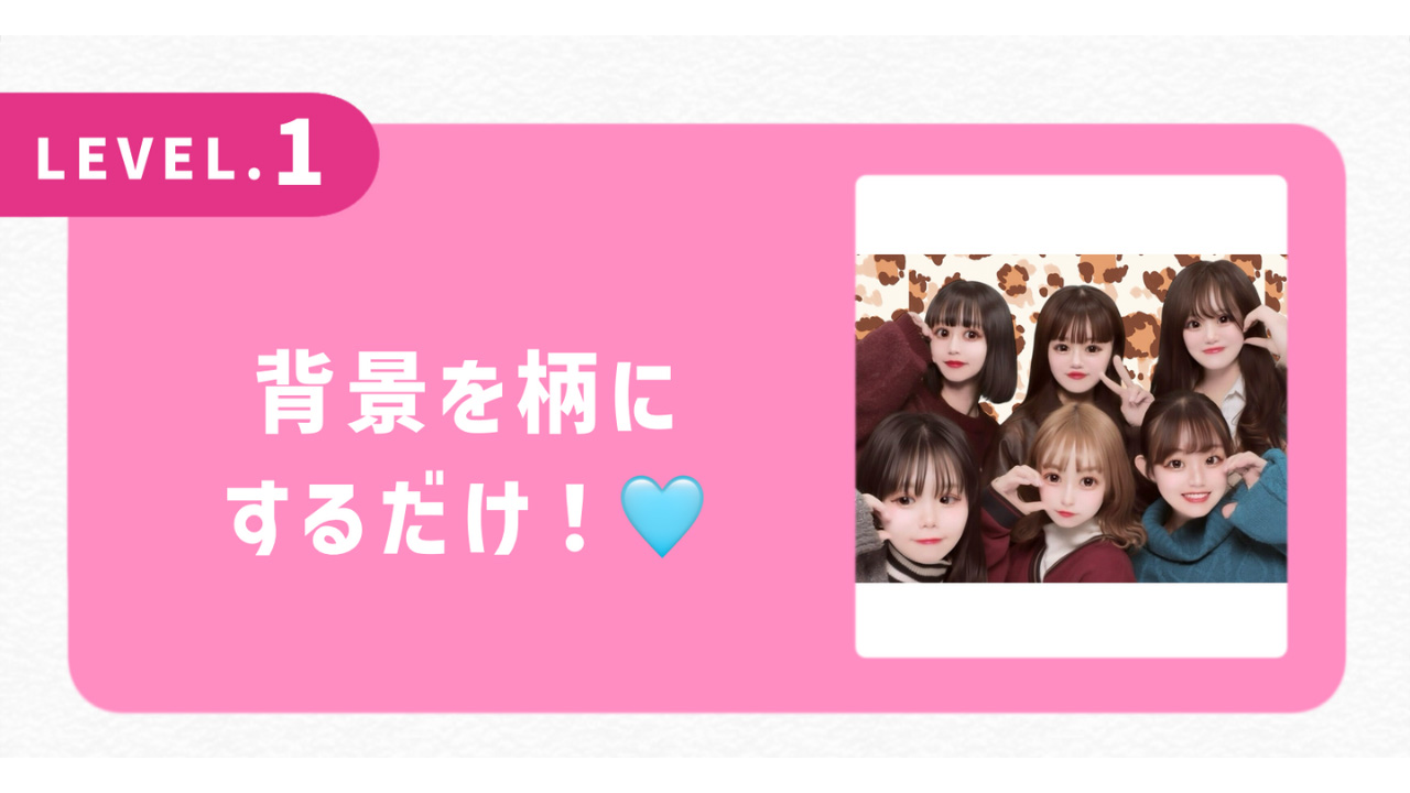 背景を柄にするだけ！