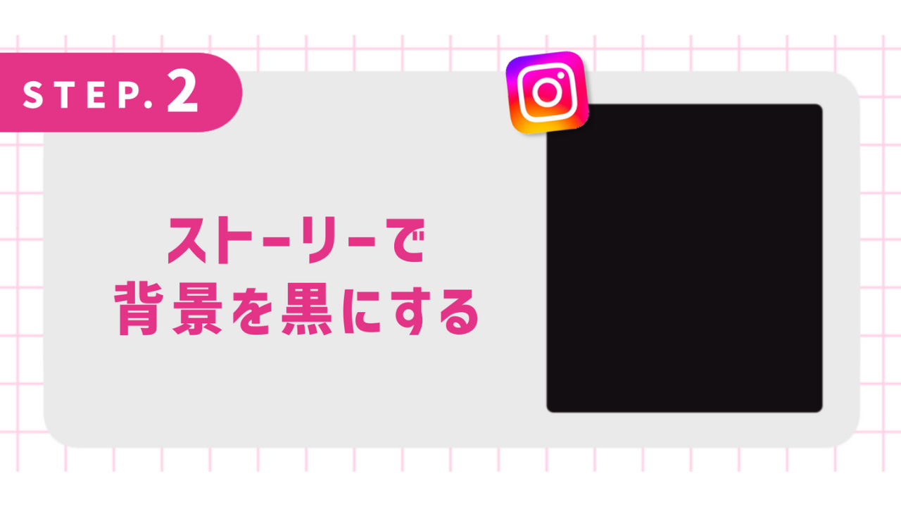 ストーリーで背景を黒にする