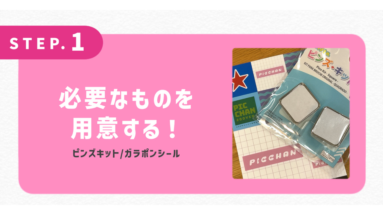 必要なものを用意する！