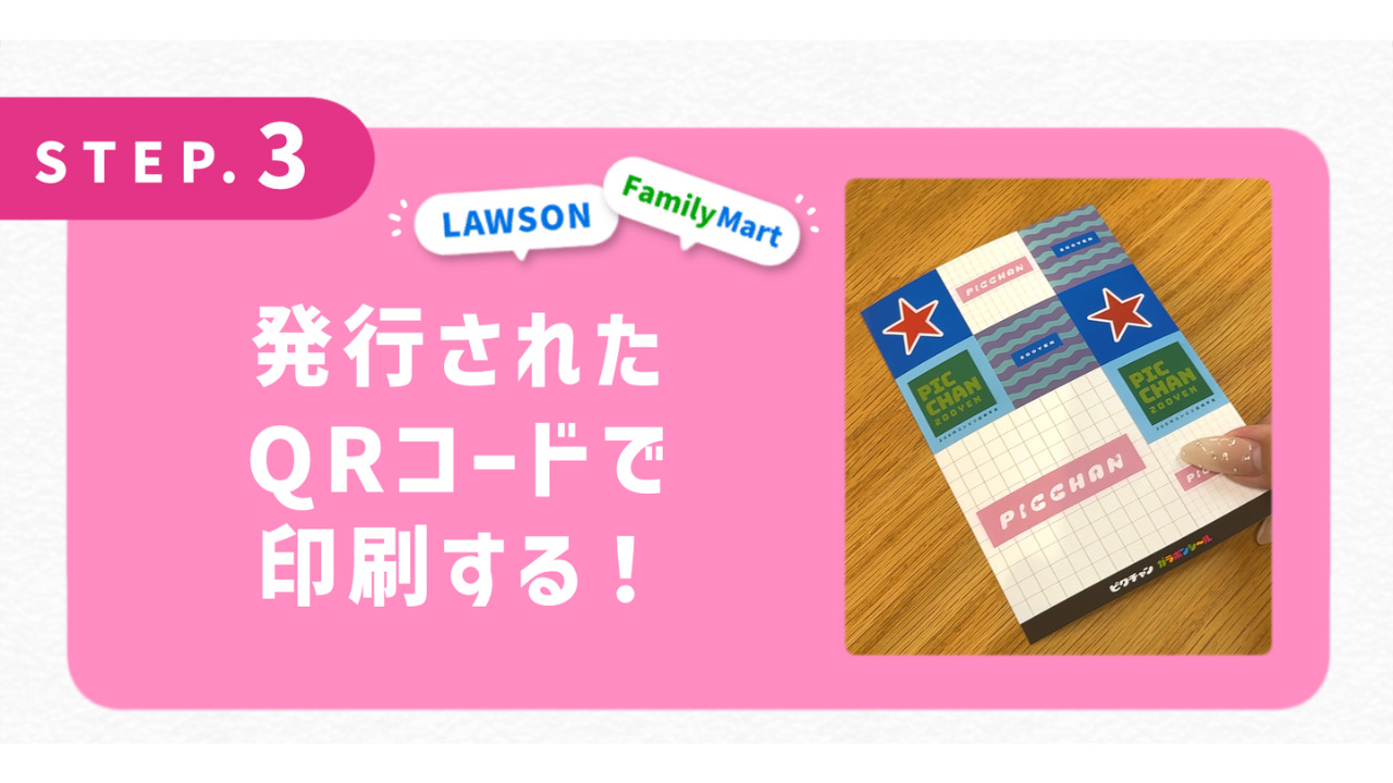 発行されたQRコードで印刷する！