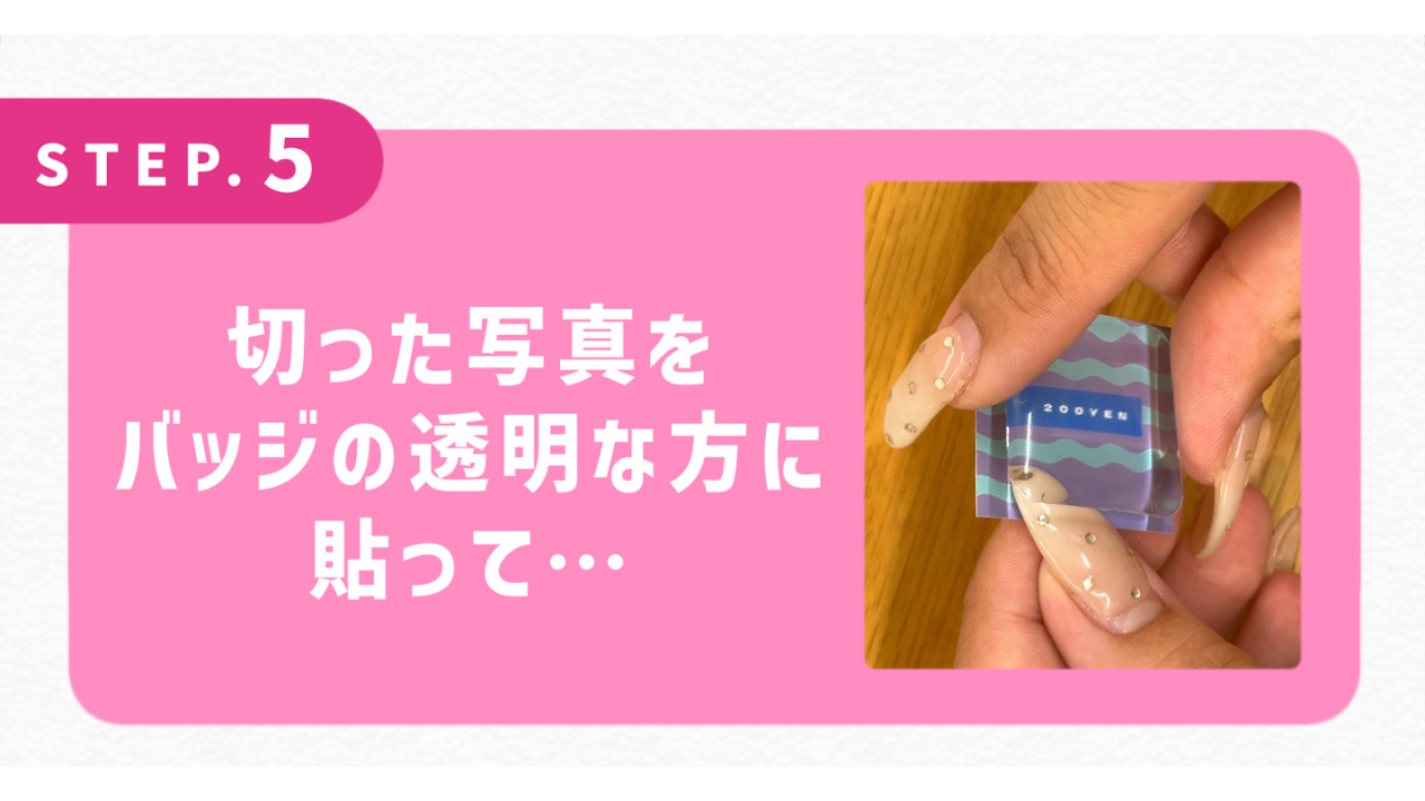 切った写真をバッジの透明な方に貼って…