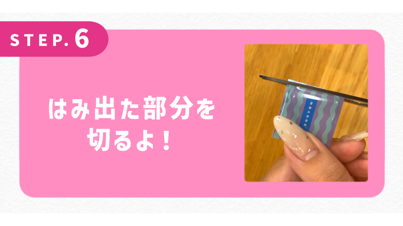 はみ出た部分を切るよ！