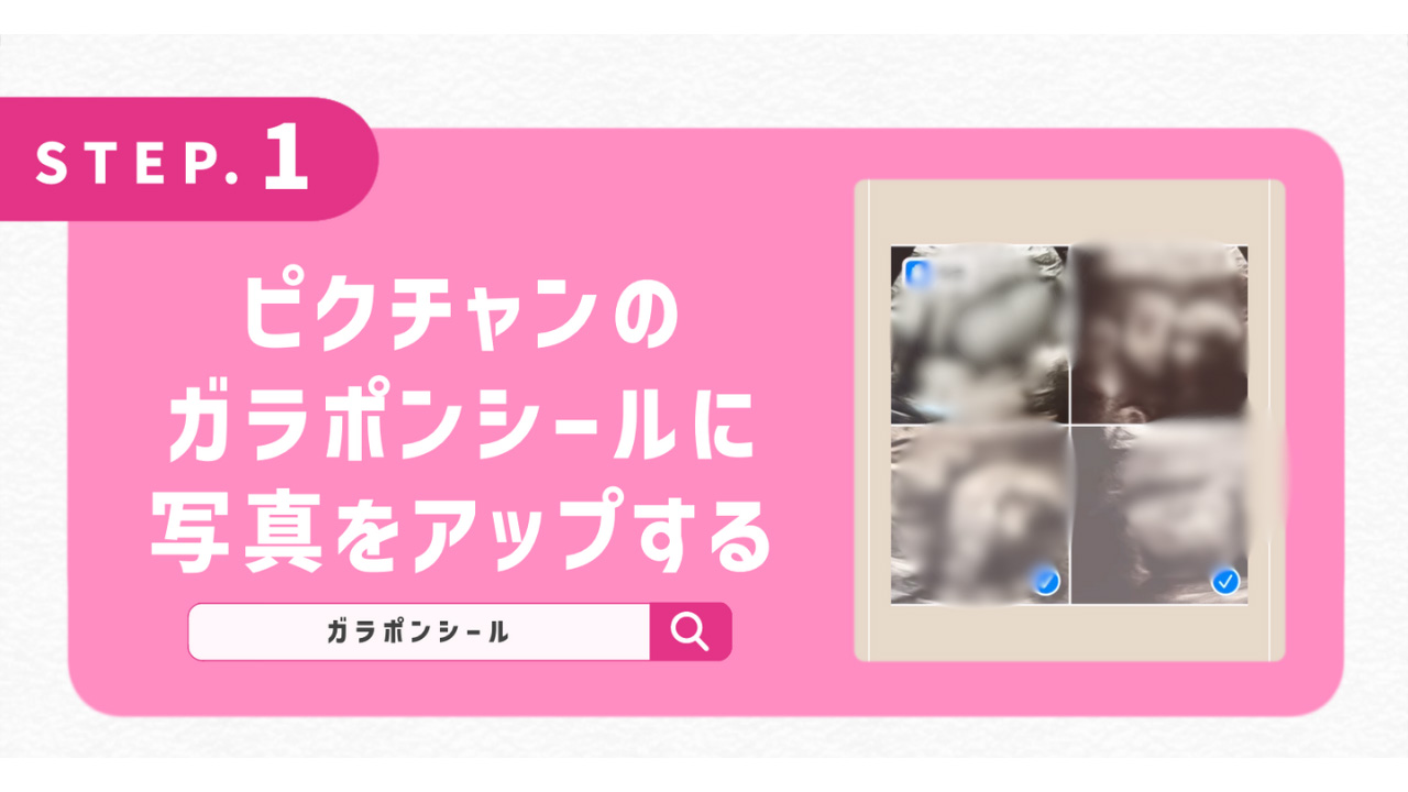 ピクチャンのガラポンシールに写真をアップする
