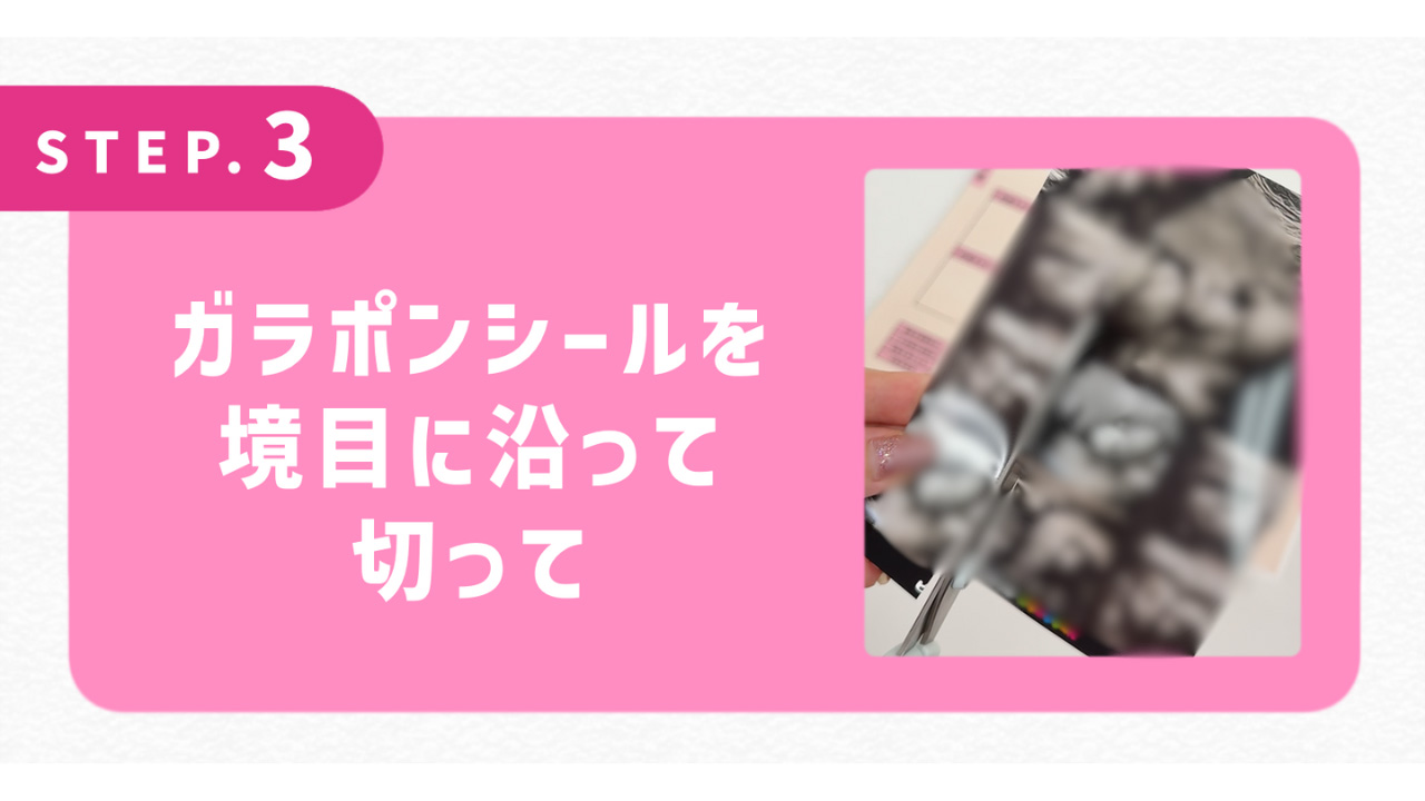 ガラポンシールを境目に沿って切って
