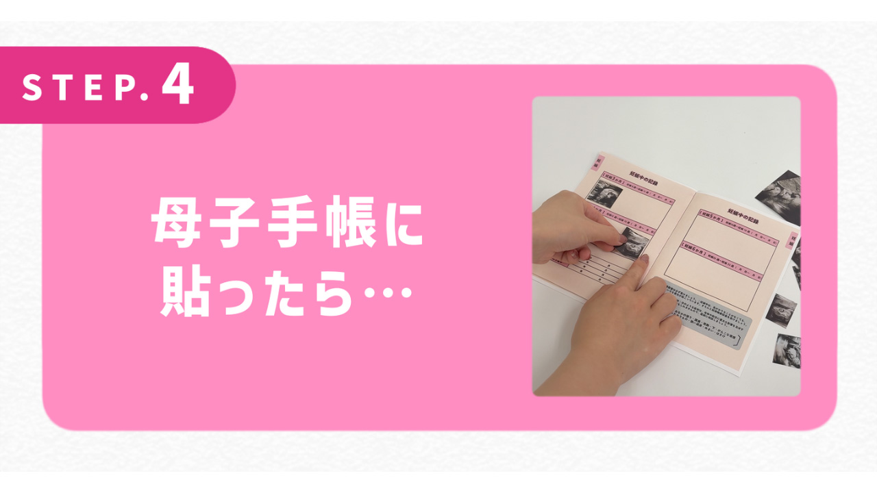 母子手帳に貼ったら…