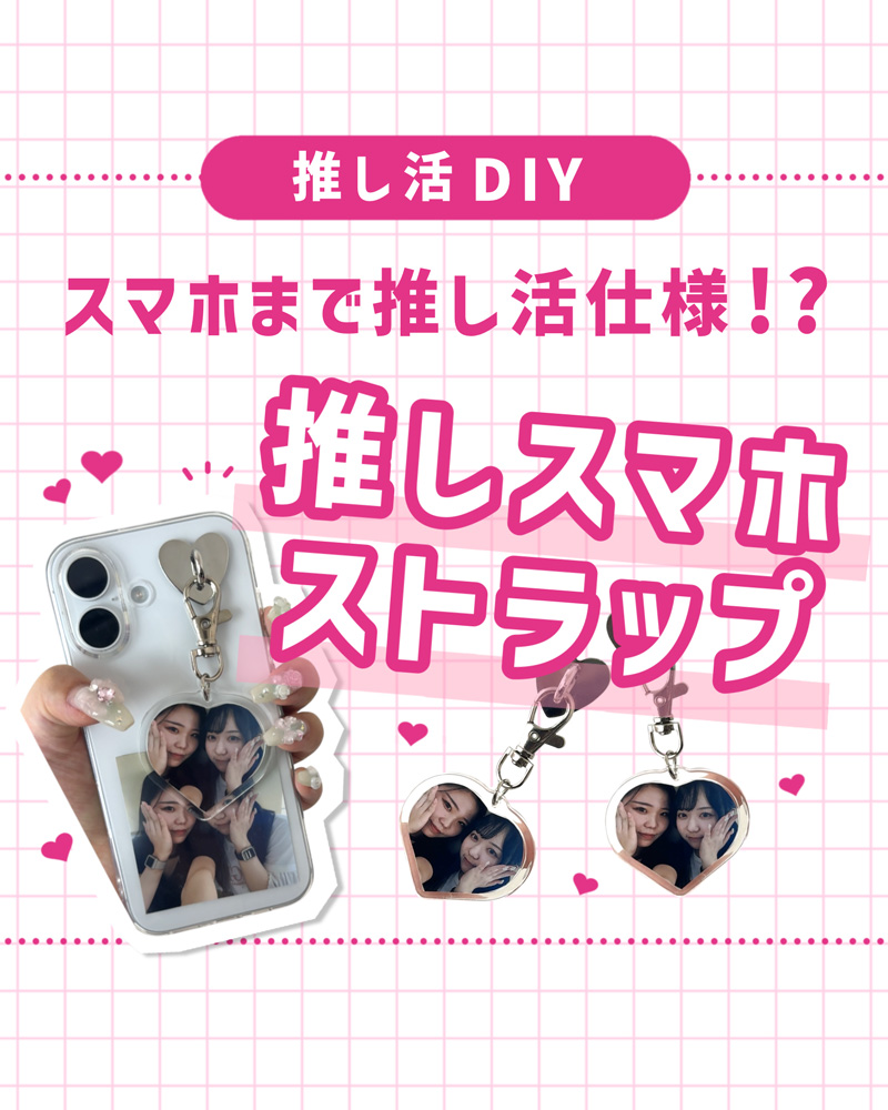 コンビニで作れる！推し活スマホストラップの作り方｜ガラポンシールで簡単DIY