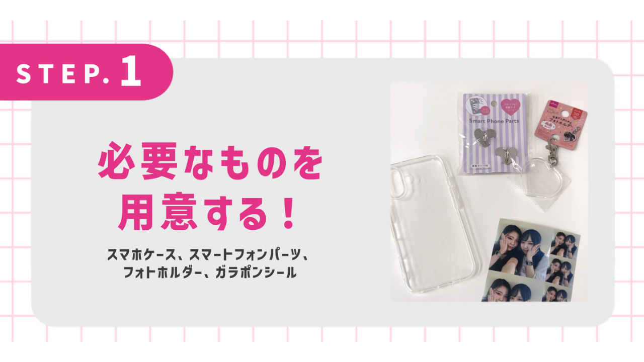 必要な材料を準備する！