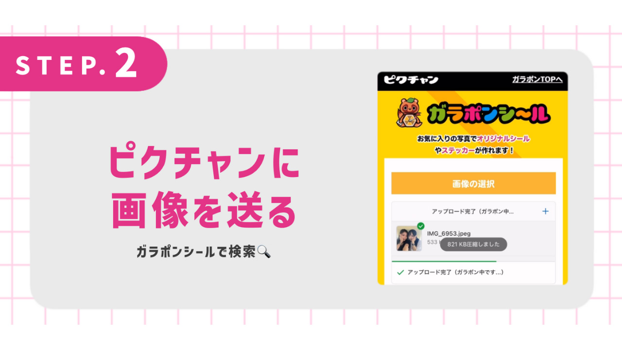 ピクチャンに画像を送る