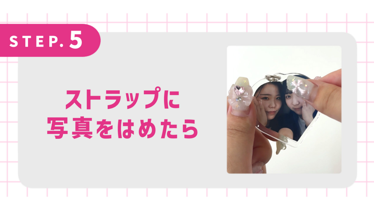 ストラップに写真をはめたら