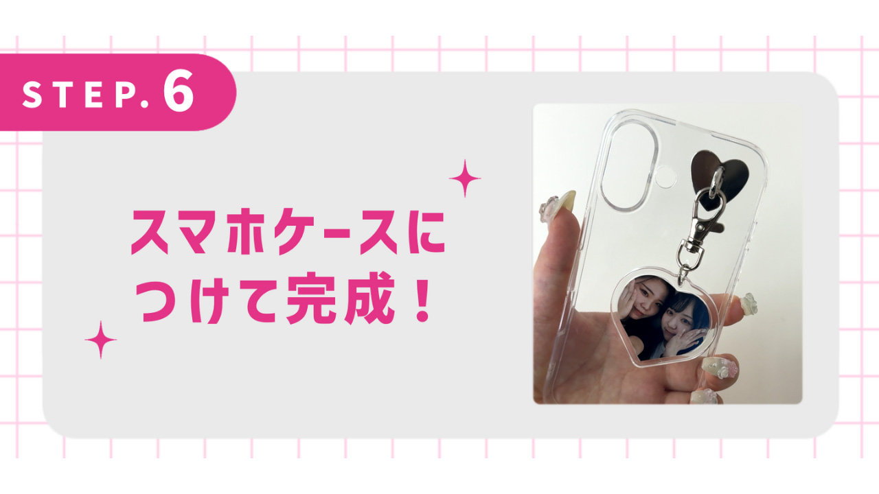 スマホケースに付けて完成！