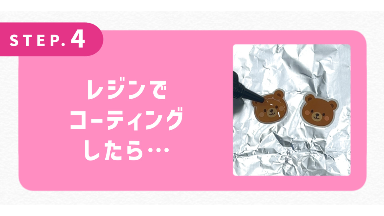 レジンでコーティングしたら…