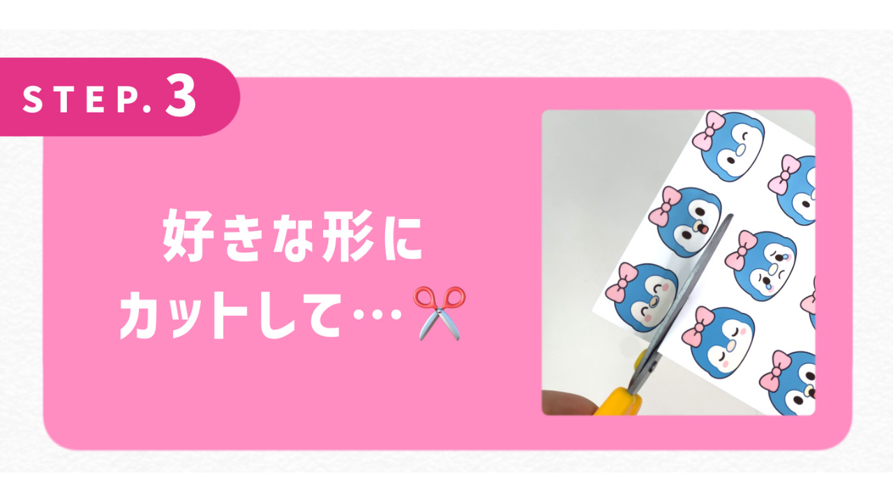 好きな形にカットして…