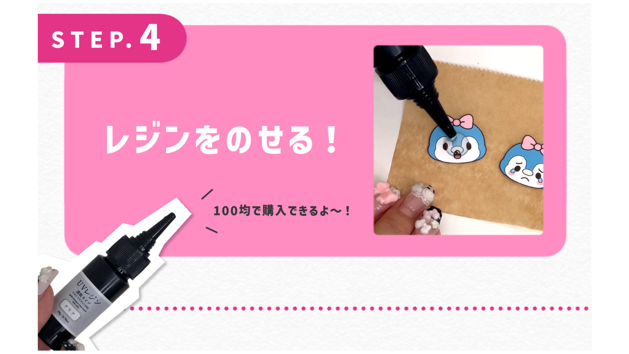 レジンをのせる！