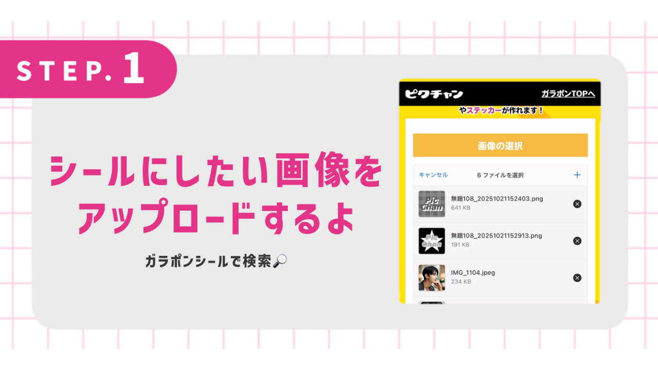 シールにしたい画像をアップロードするよ