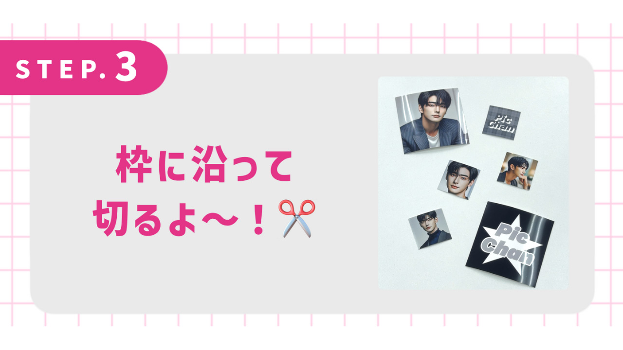枠に沿って切るよ～！