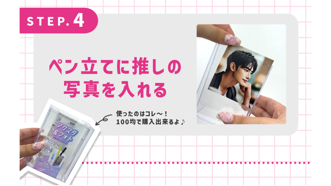 ペン立てに推しの写真を入れる