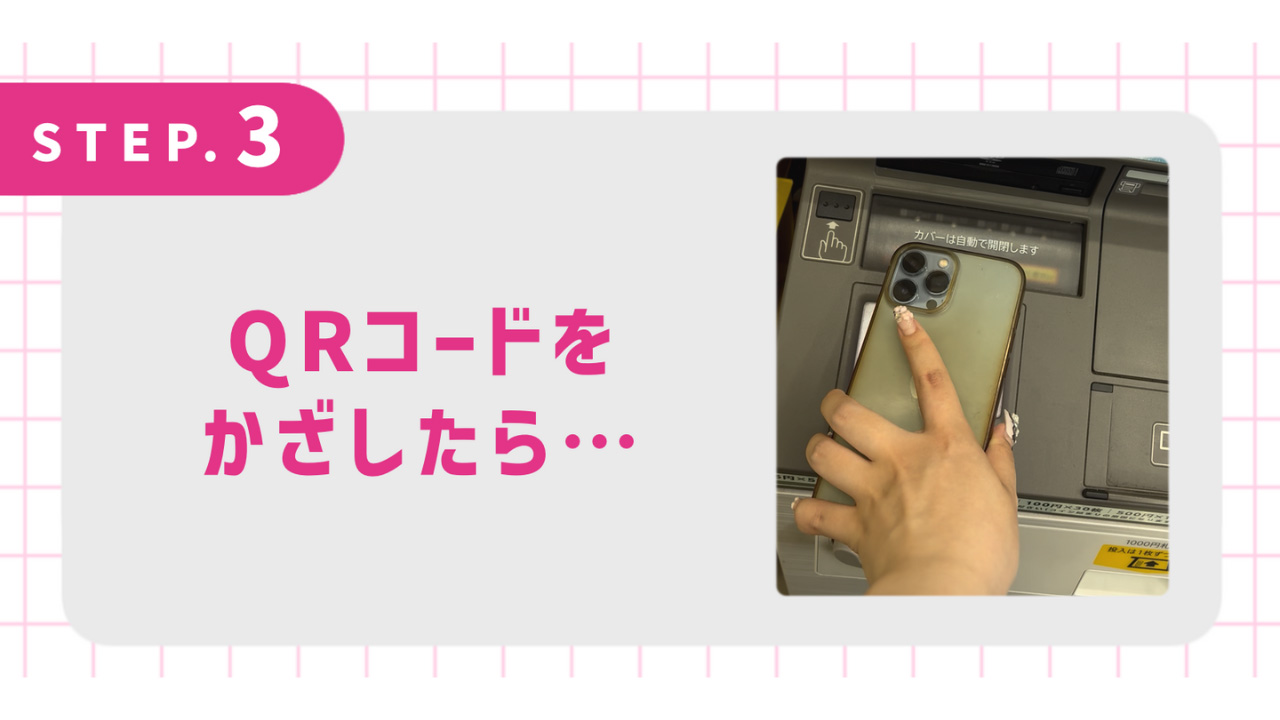QRコードをかざしたら…