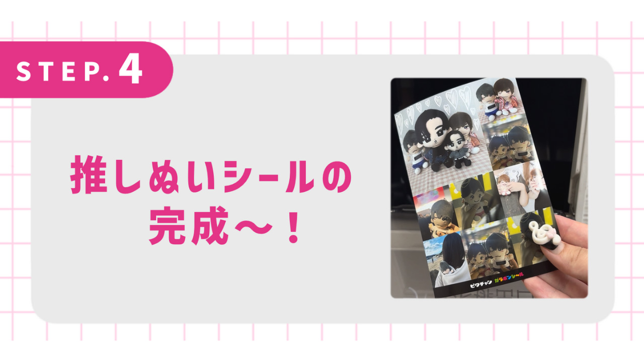 推しぬいシールの完成～！