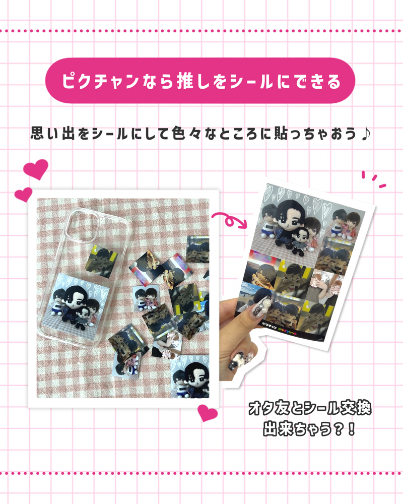ピクチャンなら推しをシールにできる 思い出をシールにして色々なところに貼っちゃおう♪