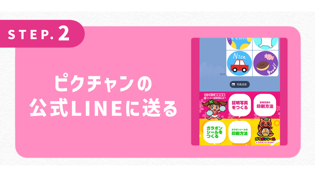 ピクチャンの公式LINEに送る！