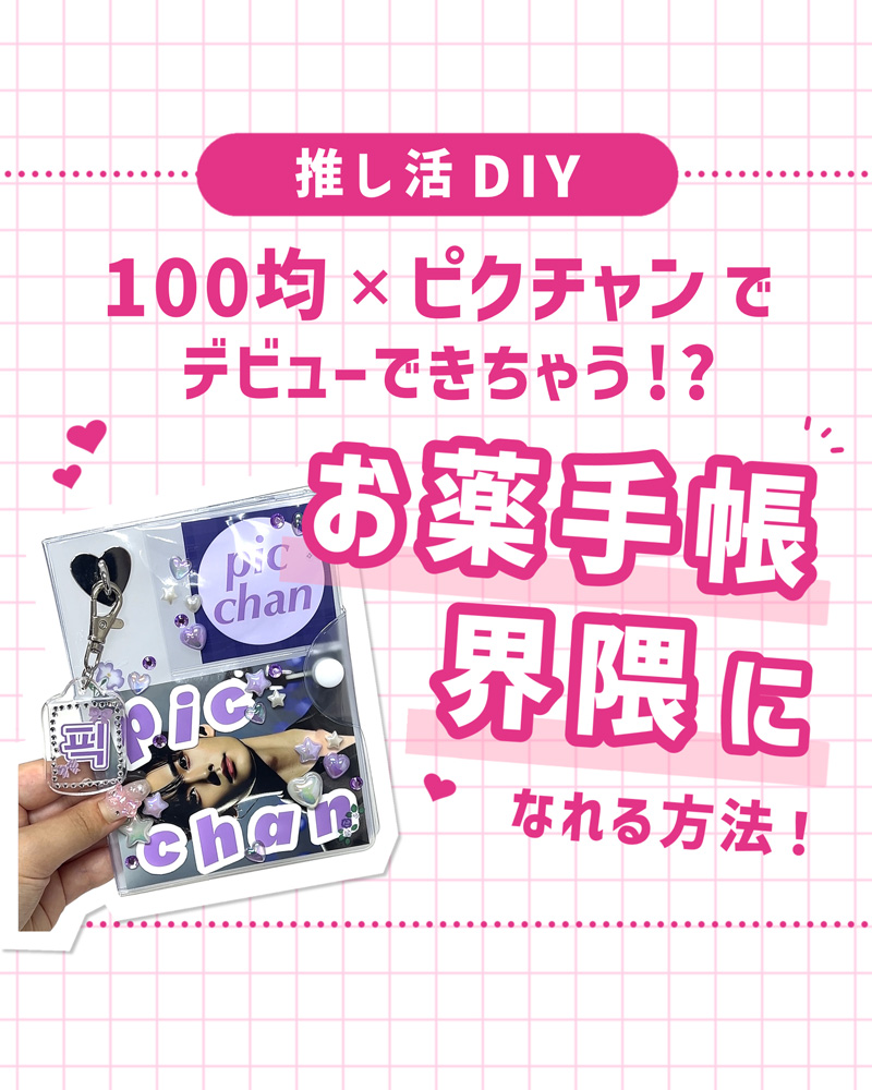 お薬手帳界隈って何？100均とピクチャンで楽しむ推し活DIY