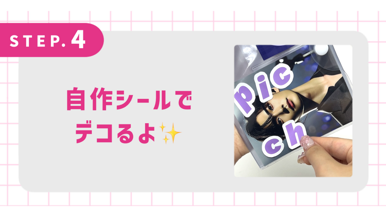 自作シールでデコるよ