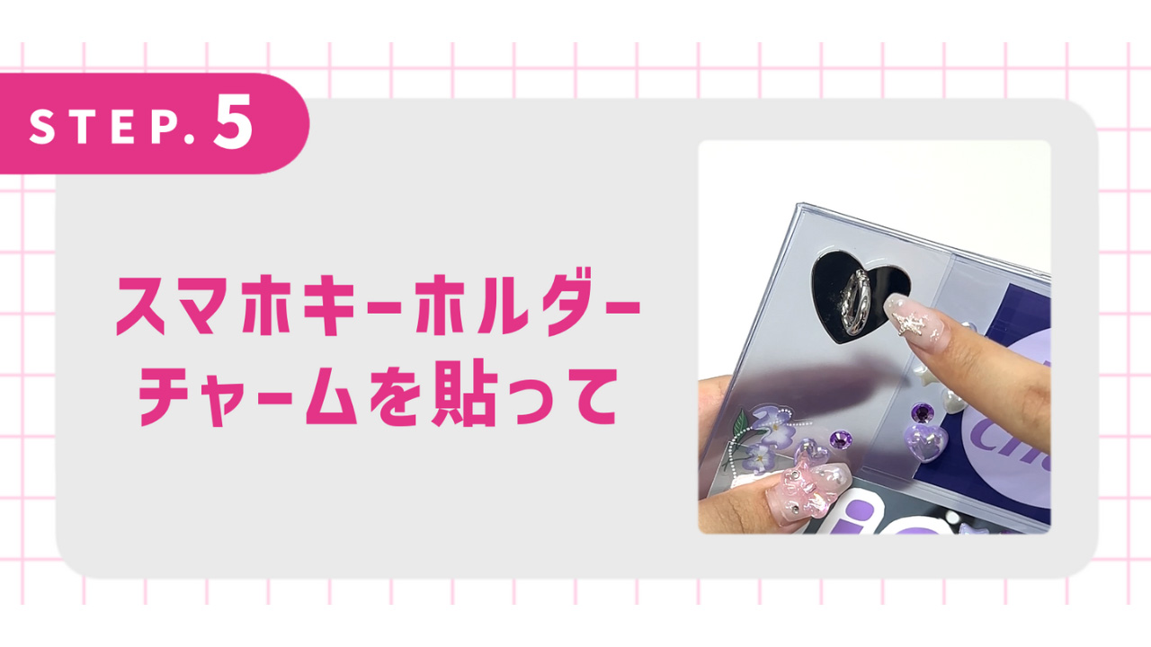 スマホキーホルダーチャームを貼って