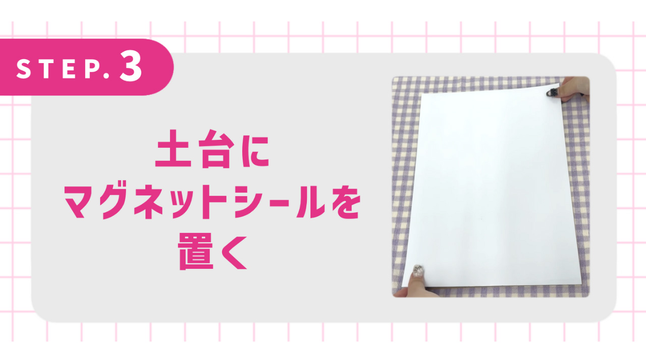 土台にマグネットシールを置く