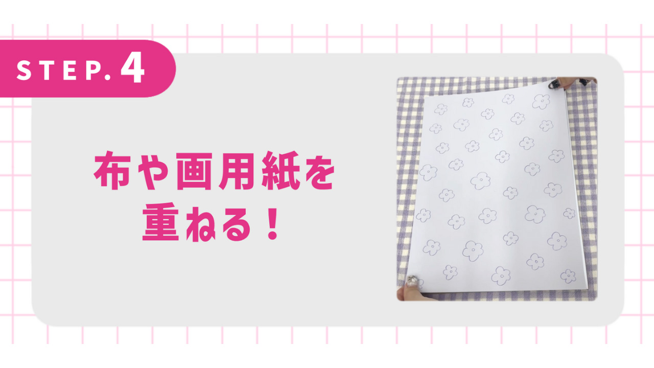 布や画用紙を重ねる！