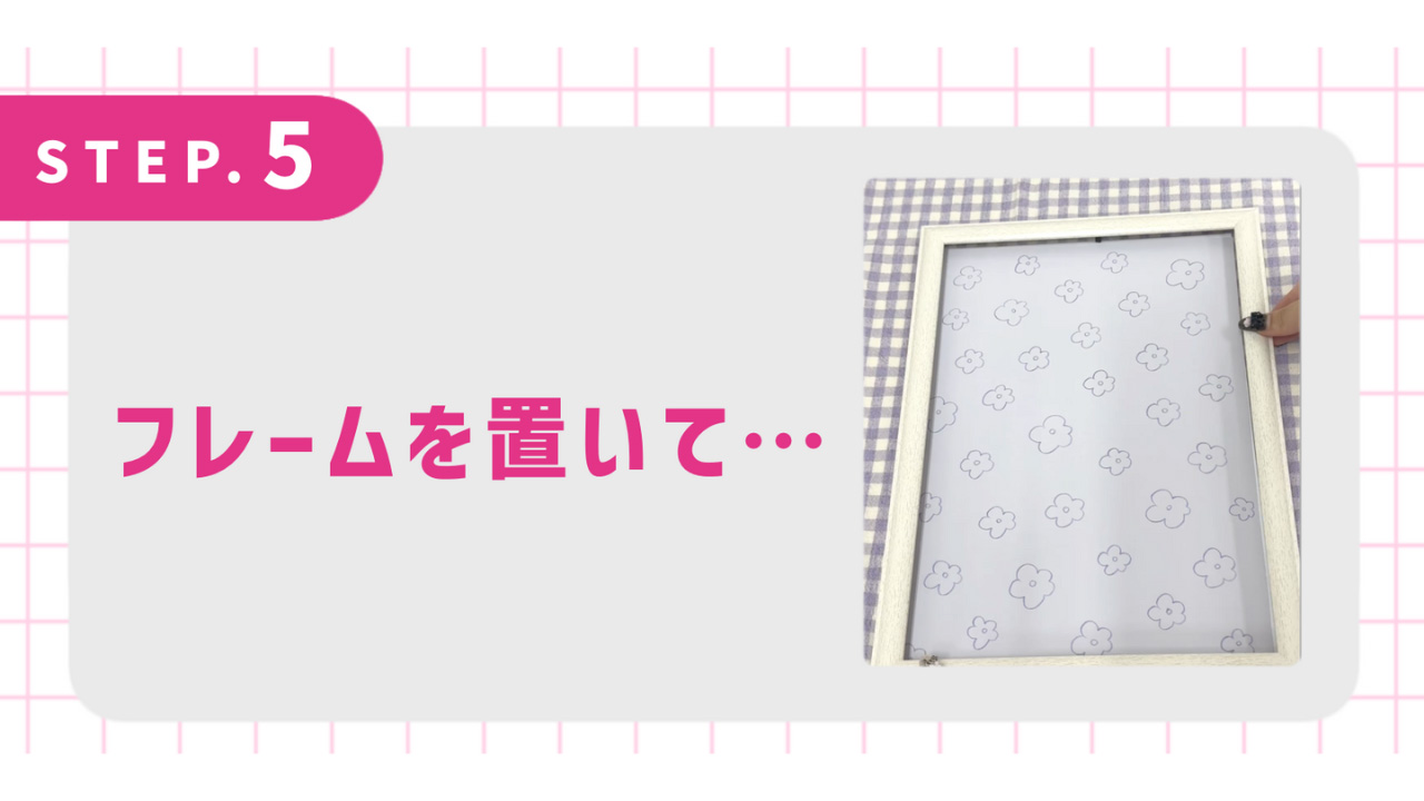 フレームを置いて…