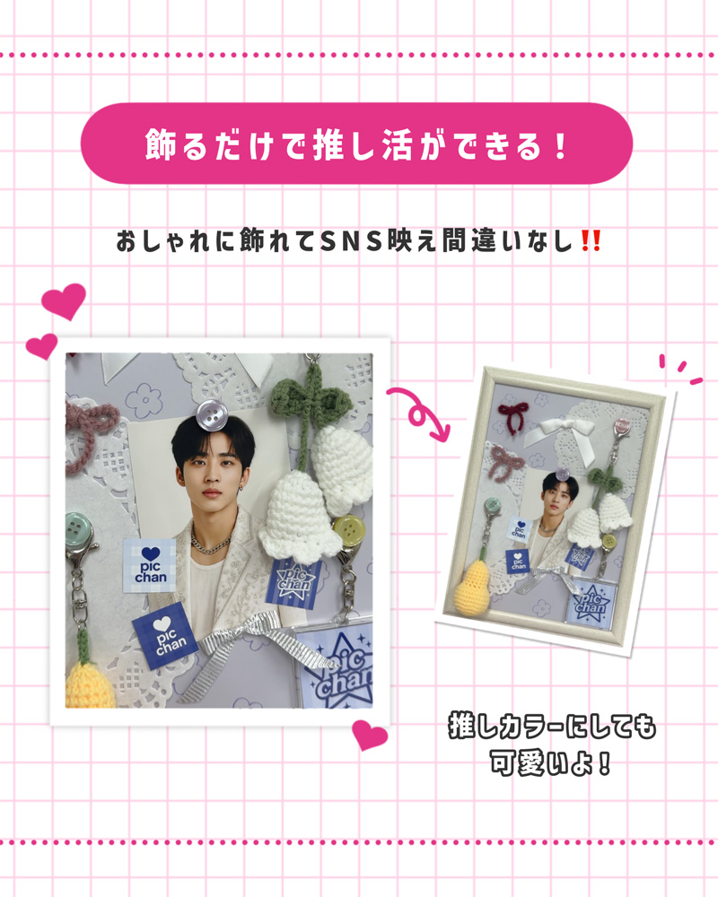 飾るだけで推し活ができる！おしゃれに飾れてSNS映え間違えなし!!