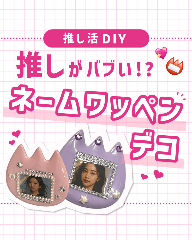 推しがバブい！？ネームワッペンデコで作る推し活DIY